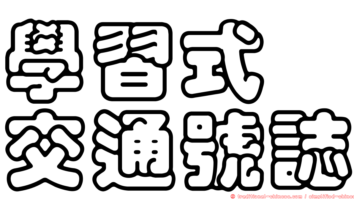 學習式　交通號誌